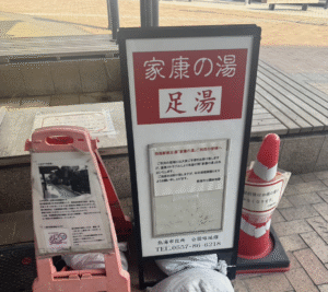 家康の湯